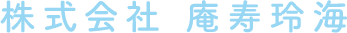 株式会社庵寿玲海